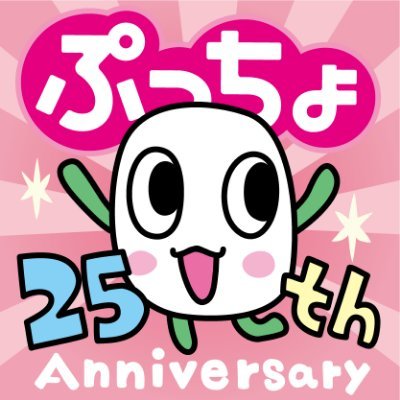 pucchokun's profile picture. 「ぷっちょ」公式アカウント🍬🎉
ぷっちょの人気UPを目指して、のんびりがんばる「#ぷっちょるず」の生態をゆるっとお届け中！
📣毎週更新の #ぷっちょマンガ もチェックするっちょ！