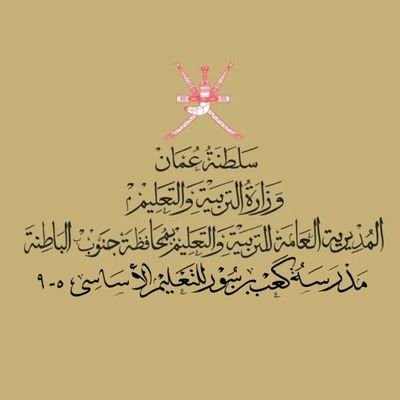 EduGovSbt3207's profile picture. الحساب الرسمي لمدرسة كعب بن سور للتعليم الأساسي (5-9)