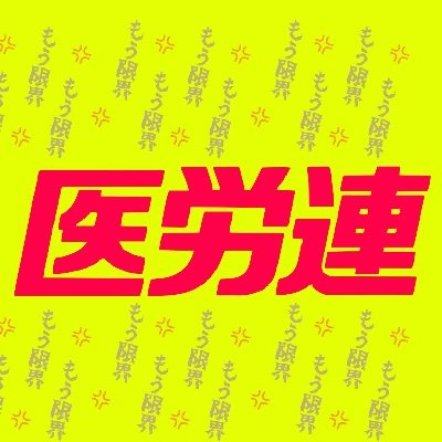 j_irouren's profile picture. 病院や診療所、介護事業所、福祉施設等の職場で働く労働者でつくっている日本で唯一の医療の産業別労働組合（産別）です。設置主体（公的、民間）の違いにかかわらず7全国組合・47都道府県医労連で構成され、現在、約16万人が加入しています。