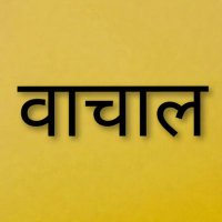वाचाल (@itsvaachal) 's Twitter Profile