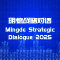 Mingde Strategic Dialogue (@mingdedialogue) 's Twitter Profile