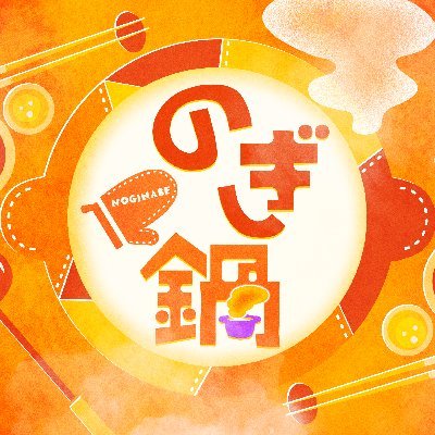 noginabe7's profile picture. テレ東で毎週日曜深夜0:45から放送🍲「おなじ鍋を一緒に囲む」まったりトーク番組💭
公式のTikTokアカウントはこちら🎶https://t.co/2dnLn09hzY
#のぎ鍋 で番組の感想お願いします🫡