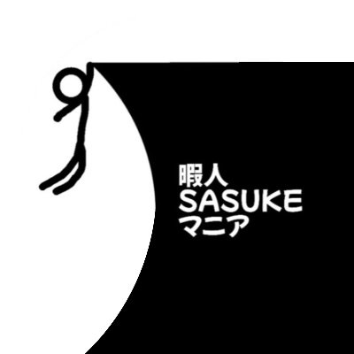 himazinsasumani's profile picture. マリメSASUKE再現勢/SHINOBI主催者/借オガネソンポイント22億/出オチ勢/こんにゃく勢/メガネをかけてないアニメ好きじゃないチー牛＝無個性チー鳥/インキャ/汚そう/オカマ/マリメサスケ新参/雪見だいふく投げ沖ノ鳥島代表/全国宙返り焼きそば展示会2013最優秀賞/タコス勢