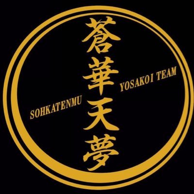 soukatenmu's profile picture. YOSAKOIチーム 蒼華天夢（そうかてんむ）です。 秋田県能代市二ツ井町を拠点に活動しています。 2005年〜FUTATSUIドリームキッズ ▶︎ 2015年〜蒼華天夢  ※演舞ご依頼、お問い合わせ等はDMまでお願いいたします #蒼華天夢 🌸🍁💌