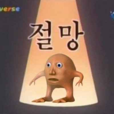 jebalstopsibals's profile picture. 계속 정지해봐라 내가 트위터 그만두나/구독계/20↑