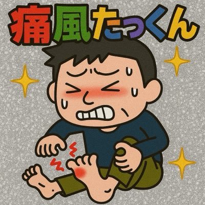 痛風たっくんさんのプロフィール画像