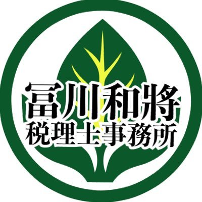KazumasaT's profile picture. 大阪市北区で開業している税理士 広島市出身の税理士です。お仕事のご依頼はDMまで‼️ 冨川和將税理士事務所では売上の一部を国内外における、医療、教育、食糧、人道支援を行う各団体へ寄付させていただいています。 **資格** ☆税理士（簿記論 財務諸表論 法人税法 相続税法 国税徴収法） ☆2級FP（個人資産相談業務）