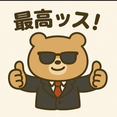 kumataro2025's profile picture. 投資家／事業家｜株式・スタートアップ・M&A・ファイナンス構築 日本株再開 宜しくお願いします。             LINEスタンプ『ケジメと癒しのくま』販売中🐻✨ https://t.co/gr0VzIY5PM