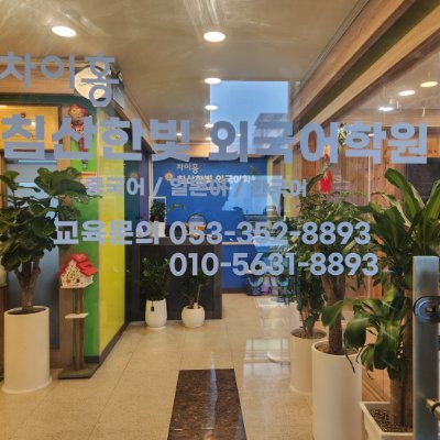 xiawen1968's profile picture. 중국어학원