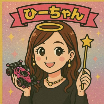 hi_chan2230's profile picture. ミニ四駆初心者🔰2024.4.11〜 始めは息子達が楽しんでいたけど、気付いたら私が沼にはまってしまっていました🥹無言フォロー失礼します/ミニ四駆時々プライベート♡