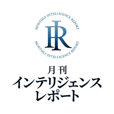intelligence_95's profile picture. 月刊インテリジェンスレポートは世界で起きている大事件、戦争、外交など、マスメディアが報じない国際情勢の裏側を危機管理コンサルタント・丸谷元人氏が紐解き、毎月1日にお届けする情報番組です。

※このアカウントはインテリジェンスレポート運営事務局のスタッフで運営しております。発言・思想などは丸谷先生と一切関係ありません。