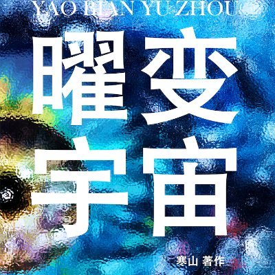 yaobiantianmu's profile picture. 《曜变天幕》IP发源地, 武侠与科幻的边界在此溶解; 悬疑与哲学的的沉思在此交织。 
YaoBianTianMu is a new sci-fi novel published in Singapore in Nov 2023. The story is full of suspense, but also fun.