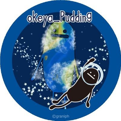 okeya_pudding's profile picture. 遠浅の好奇心で生きていく。 / タイッツー ・mixi2にもいるよ