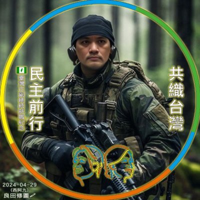 zhuyitian4's profile picture. 朱益田(ズーイッティエン)と申します。一畝良田，Taiwanese,Formosan,先住民族，絶非中華台北人。日治泛稱高砂族，南投埔里蕃。這年頭，番，才是潮流時尚。DM🚫 #人鬼殊途👻🇨🇳#支巴子莫来乱💢

台湾人として、心から #安倍晋三
元首相にご冥福をお祈りします。🙏🏻
2022-07-08 💔