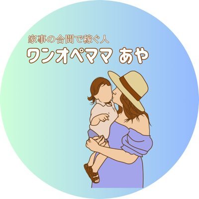 oneopemama_aya's profile picture. ワンオペママあやです🐻‍❄️🩵/経験なしパソコンも持ってない、家事や子供の面倒で忙しい💦でも収入はほしい！/ボロボロの何も無い私が始めてアフィリエイトで副収入を生み出せた方法を発信しています📣/少しでも気になった方は👇から見ていって！情報だけでも無料でチェックしてみてください☺️