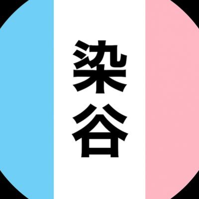 ga_txd's profile picture. ハロプロ研修生 染谷彩良ちゃん🩵🩷🤍       20↑👩