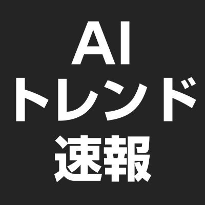 ai_trend_sokuho's profile picture. AI最新トレンドを最速でお届け｜国内外の研究・事例・テクノロジーを毎日簡潔に｜#AI #Tech #未来