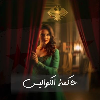 hakmtalkwalys's profile picture. نفتح الأبواب المغلقة ،اسرار لا يعرفها الا القليل 
#حاكمةـالكواليس