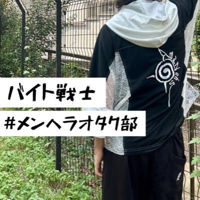 w0rkin9sl4ve's profile picture. バ畜/バイト戦士 ステータス: #メンヘラオタク部 #V系#地雷系#サブカルオタク -無名モデル -フリーター 🌟民-🎸🎭推し／🌈🕒ｰ🎲🔫💸🗝推し/ホロｰ🌸☄️推し/SVPT-あむ💜/XP!A-はく💚/Zolpidem-ゆま🖤ゲドラジ💛