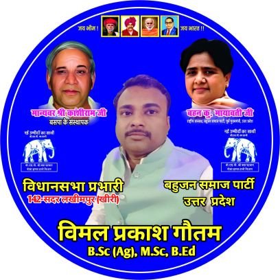 vimalprakashga1's profile picture. विधानसभा प्रभारी,सदर ,,
जोन इंचार्ज,बसपा (खीरी)
Ex- विधानसभा प्रभारी,श्रीनगर
Ex- विधानसभा अध्यक्ष,सदर
बसपा,लखीमपुर खीरी (U.P)