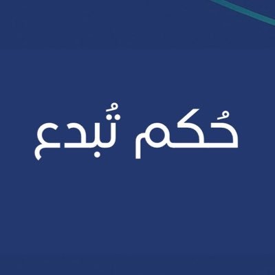 HukmLawyers's profile picture. ثلاثة محاور و11 برنامجًا ومعسكرًا ومبادرة قانونية تصنع أثرًا مهنيًا ومجتمعيًا، أبرزها #برنامج_تأهيل_المحامين_التطبيقي