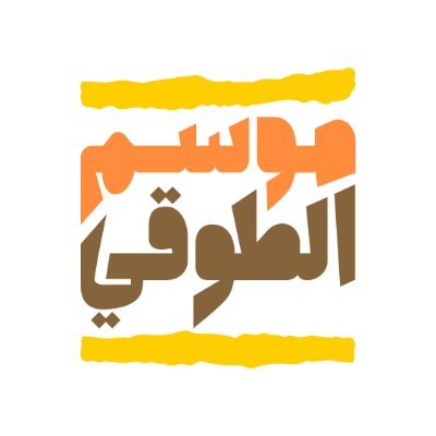 TouqiSeason's profile picture. #موسم_الطوقي السياحي .. أصالة التجارب البيئية والمغامرات المتنوعة في محمية الملك عبدالعزيز الملكية