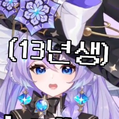 huindungg0821's profile picture. 13년생 마녀 버츄얼 🔮 10월 24일에 봐요 !