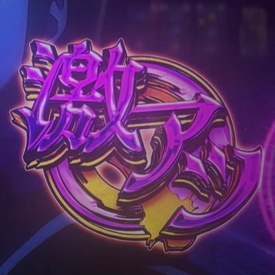 aki_holo_ak's profile picture. 20〜25♂/スロットにハマった