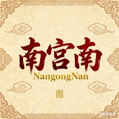 NangongNan2025's profile picture. 