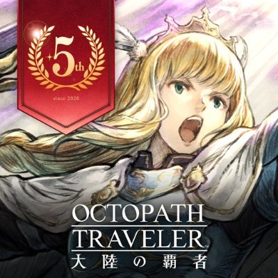 OCTOPATH_SP's profile picture. ドット絵の進化系「HD-2D」の幻想的な世界をスマートフォンで。シングルプレイRPG『オクトパストラベラー 大陸の覇者』の公式アカウント #オクトラ #オクトラ大陸の覇者
💎お得にルビーをGET!公式Webルビーショップ→https://t.co/NQWk6BVi7i