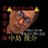 SagiHanzaiShien's profile image