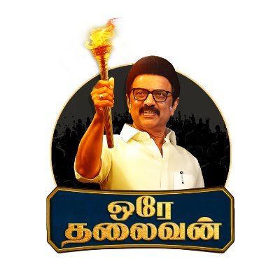 OTRamnad's profile picture. Namma Leader Namma Thalaivan
Pride. Power. Progress.
M.K. Stalin—The Only Leader for Ramanathapuram's Future.
👉 Join the Movement #OraeThalaivanRamanathapuram