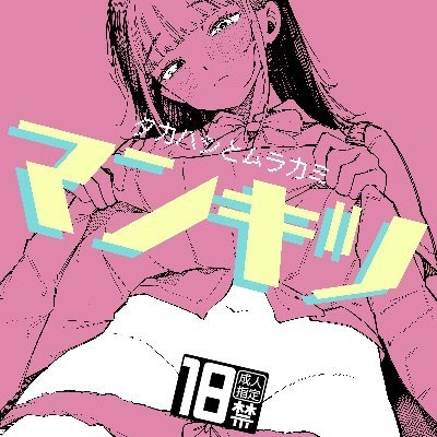 __mankitu__'s profile picture. youtubeで成人向け漫画と一般向け漫画を描いてる２人が好き勝手に業界について話すラジオ。『マンキツ』で色々話してます。 DL同人も頑張ります。