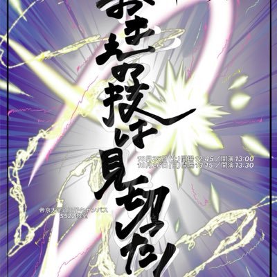 attention_gaku's profile picture. 帝京大学お笑いサークルア☆テンション青舎祭ライブ 『お前の技は見切った!』 ◎開催日時 10月25日(土) 開場12:45/開演13:00 10月26日(日) 開場13:15/開演13:30 ◎開催場所 帝京大学八王子キャンパス S522教室