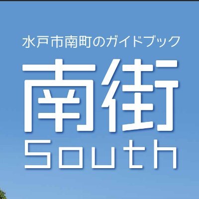 minamimati2's profile picture. 【水戸まちなかフェスティバル2026 開催決定】
　開催日/令和８年５月２日（土）
　南町2丁目ステージ出演者募集しています
