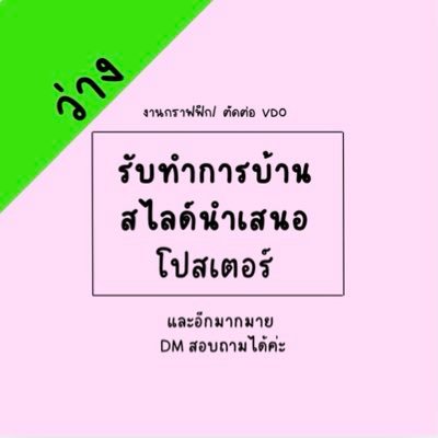 ineedmorework's profile picture. รับทำสไลด์นำเสนอ และอีกมากมาย DM มาสอบถามได้เลยย 💌