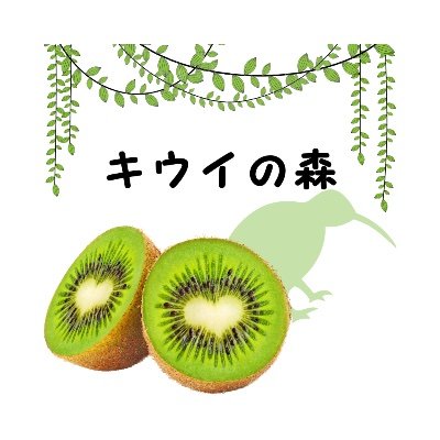Skygreeu_16's profile picture. さわやかな酸味と、やさしい甘み。森の中で育ったキウイから、心までリフレッシュするひとときを。