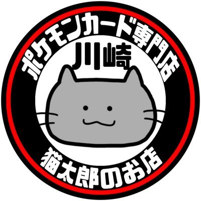 nekotaronoomise's profile picture. ネット通販始めました!! JR川崎駅東口徒歩5分営業時間平日:13:00〜20:00 土•日曜日12:00〜20:00買取最終受付閉店30分前 定休日:毎週火曜日•月末日 買取•販売に関する情報→ https://t.co/GxLx1vP0mz