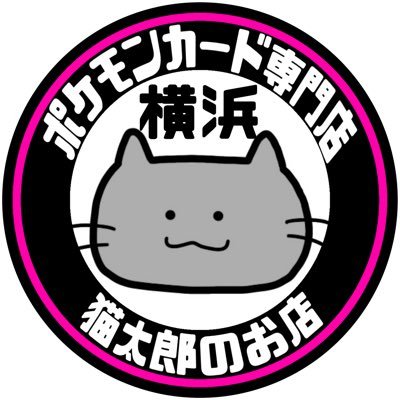 nekotaro__san's profile picture. ネット買取行っております。営業時間平日（祝日含む）:13:00〜20:00 土•日曜日12:00〜20:00買取最終受付閉店30分前 定休日:毎週火曜日•月末日 買取•販売に関する情報→ https://t.co/8hsnylHQe5