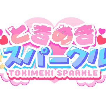tokimeki_sparkl's profile picture. あの日憧れた夢の続きは終わらない→2025.11.23デビュー #ときスパ ライブ中写真撮影○動画撮影×出演依頼DMより