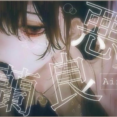 Aira202510's profile picture. 試用期間中のVTuber目指してる者です!   良ければフォロー&いいねお願いします! VTuberさん、リスナーさんと仲良くなりたい!