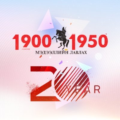 19001950lavlah's profile picture. 19001950 лавлах МЭДЭЭЛЭЛ, ЛАВЛАГААГ 24/7 цагийн турш МЭДЭЭЛЖ байна