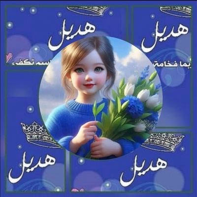 hdyl18067152's profile picture. لو مالت الايام ثابت ولا ملت 
ولون كسير الساق أقف على ساق

اشيل حملي بالعنا ما توسلت
الا لــمـنـهــو لـلـمـخـالــيـق خـلاق