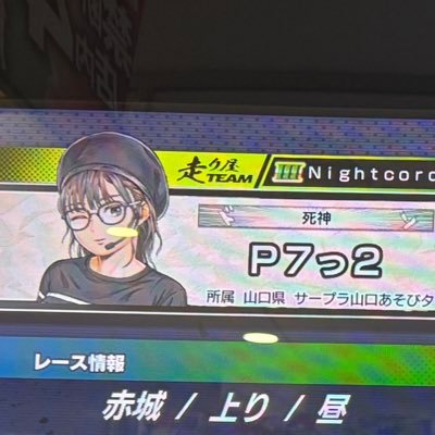 Kiminohitomi_P7's profile picture. イニシャルD team NightCord エンジョイ勢です！コース入れてOK！                          無言フォロー失礼致します