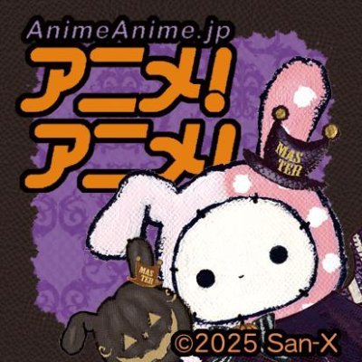 AnimeAnime_jp's profile picture. アニメ情報サイト「アニメ！アニメ！」の【公式】Twitter。 アニメ、マンガ、映画、声優、イベント、アニソン、アメコミなど最新ニュースを配信中。アンケート企画は随時実施中！本アカウントをフォローしてアンケート募集記事をチェックしてください♪
※「アニメ！アニメ！」を騙る偽アカウントにご注意ください※