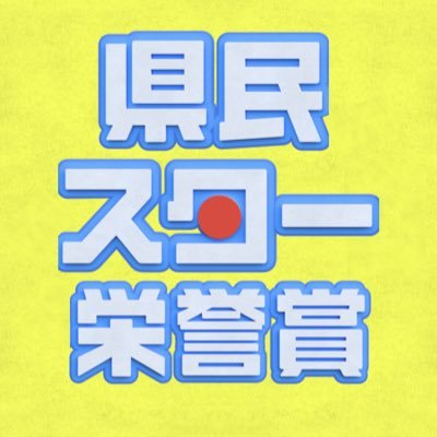 kenminstar_ntv's profile picture. 47都道府県《我が地元スターNo.1》を表彰🏆【MC】所ジョージ【進行】藤井貴彦・後呂有紗（日本テレビ系で放送）