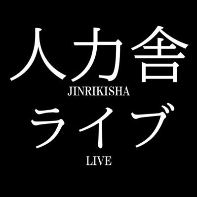 jinrikilive's profile picture. プロダクション人力舎 ライブ公式Xです！  バカ爆走!(毎月1-6日)/どっきん!(毎月第3金土) ルミナ(毎月開催)/閃(毎月開催)/単独ライブ/他イベント