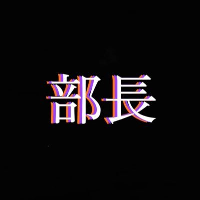 Bucho_06's profile picture. 東京／06（H18）@rise_ss0731💜🦄🫧主現場不明。尾崎豊／B'z／Real Madrid C.F.