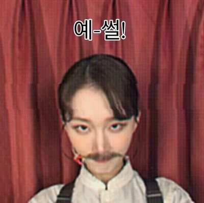 C_wjps's profile picture. 연뮤덕?은 잘 모르겠고 그냥 여미새