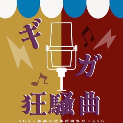 unitconte_01's profile picture. 上智大学SCS×創価大学落語研究会×神奈川大学KYS 3サークル対決ライブ 🎵開場18:45/開演19:00/終演 21:00 無料カンパ制⚡️